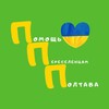 ПОЛТАВА . ПОМОЩЬ ПЕРЕСЕЛЕНЦАМ - Telegram Groups