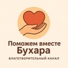 Telegram chat Поможем вместе Бухара logo