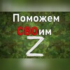 Telegram chat Поможем СВОим🇷🇺 logo