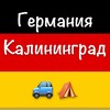 Telegram chat Германия Калининград Попутчики и Жилье logo