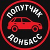 Telegram chat Попутчик Донбас| Донецк Луганск Мариуполь Мелитополь Скадовск Крым logo