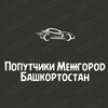 Telegram chat Попутчики Межгород Башкортостан logo