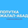 Telegram chat Попутка Жалал-Абад Бишкек Жалал-Абад Попутка Манас Бишкек Манас 🇰🇬 logo