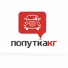 Telegram арнасының логотипі poputka_kg — Попутка КГ межгород