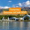 Telegram chat БИШКЕК ЫСЫК КОЛ ЧОЛПОН АТА БОСТЕРИ logo