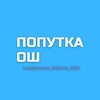 Telegram chat Попутка Ош Бишкек Ош 🇰🇬 logo