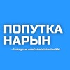Telegram chat Попутка Нарын Бишкек Нарын 🇰🇬 logo