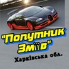 Telegram chat "Попутник- Зміїв-Харків-Слобожанське" logo