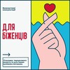 Telegram chat Біженці. Безкоштовні консультації🇺🇦🇮🇹 logo