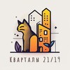 Telegram chat 🏘️ Кварталы 21/19: Новости и Обсуждения 🌇 logo
