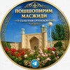 Telegram chat POSHSHOPIRIM MASJIDI RASMIY TELEGRAM GRUPPASI logo