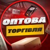 ОПТОВА ТОРГІВЛЯ | ДРОП - Telegram Groups
