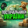 ПОСТАЧАЛЬНИКИ УКРАЇНИ - Telegram Groups