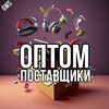 Telegram chat Оптом | Реклама поставщиков logo