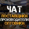 Telegram chat ПОСТАВЩИКИ | ПРОИЗВОДИТЕЛИ | ОПТОВИКИ | ЧАТ logo