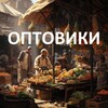 Telegram chat Оптом ТУТ | Поставщики logo