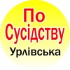 Telegram chat ПоСусідству • Урлівська logo