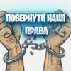Telegram chat Повернути Паспорти та Нашi Права logo