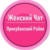 Telegram chat Прикубанский округ ┃Женский Чат logo