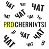 Telegram chat Чат ПРО ЧЕРНІВЦІ logo