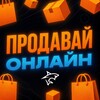 ПРОДАВАЙ ОНЛАЙН - Telegram Groups