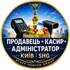 Telegram chat Продавець • Касир • Адміністратор Київ | SHG logo