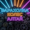 Telegram chat БАРАХОЛКА ШИН ДИСКОВ Алтайский край logo