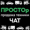 Telegram chat Техника от ПРОСТОр logo