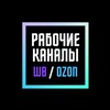 Telegram chat Рабочие каналы WB, OZON • Реклама товаров logo