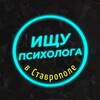 Telegram chat Ищу психолога в Ставрополе logo