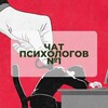 Telegram chat ЧАТ ПСИХОЛОГОВ №1 / chat logo