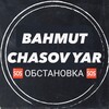 Telegram chat 🆘Часов Яр | Бахмут 💬 logo