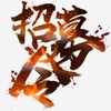Telegram chat 51Job（前程无忧） Job Opening, 招人, 全职, Hire, 求职, 猎头, 面试, 录用 logo