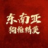 Telegram chat 东南亚海外交友精英群 logo