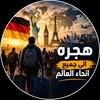 Telegram chat هجره الى جميع انحاء العالم logo