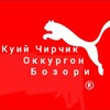 Telegram chat Солдатский Оккургон бозор logo