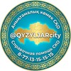 Telegram chat СПРАВОЧНАЯ СКО - КЫЗЫЛЖАР СИТИ - @qyzyljarcity - 8-77-13-15-15-15 logo