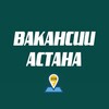 Telegram арнасының логотипі rabota_astana_kazakhstan — РАБОТА АСТАНА