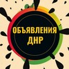 Telegram chat Объявления ДНР logo