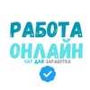 Telegram chat Работа Онлайн | Чат для Заработка logo