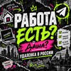Telegram chat Работа есть, Даша? | Удаленка в России logo