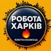 Робота Харків 🇺🇦 - Telegram Groups