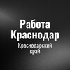 Telegram chat Работа в Краснодаре logo