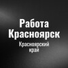 Telegram chat Работа Красноярск logo