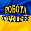 Работа / Робота / Оголошення Україна / Объявления Украина / Об'яви / Задания / Завдання / Піар / Пиар чат / Барахолка / Взаимные - Telegram Groups