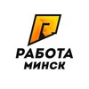 Лагатып тэлеграм-канала rabota_v_minske1 — РАБОТА И ПОДРАБОТКА В МИНСКЕ