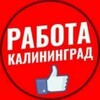 Telegram chat РАБОТА В КАЛИНИНГРАДЕ ! logo