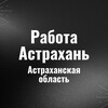 Telegram chat Работа в Астрахани и в Астраханской области logo