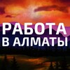 Telegram chat Работа в Алматы | Вакансии Алматы logo
