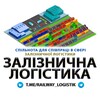 Telegram chat 🇺🇦ЗАЛІЗНИЧНА ЛОГІСТИКА🚆 logo